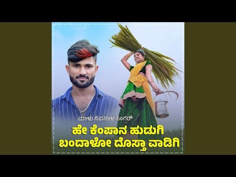 A Kempana Hudugi Bandalo Dosta Janapada (BGM)