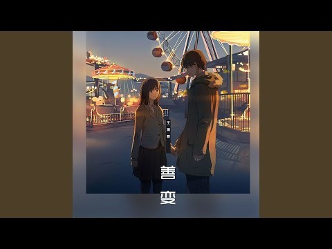善变 (DJ版)
