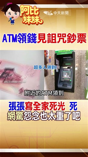 ATM領錢驚見「死」字鈔票！網友傻眼:怨念多大...警揭不只1人領到 #阿比妹妹 ‪@台灣大搜索CtiCSI‬
