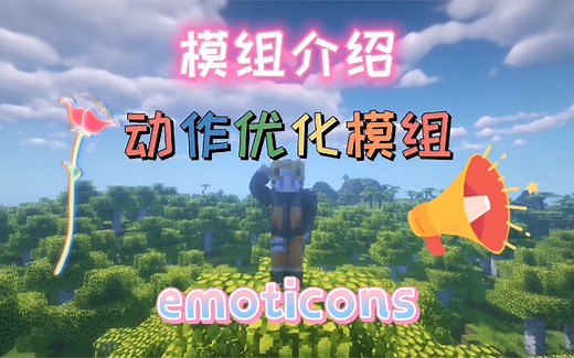 我的世界模组介绍：动作优化mod，让我的世界更加真实！