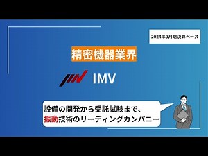 【隠れ優良企業】IMV（精密機器業界）の魅力を10分で解説！企業研究に役立つ情報満載＜就活投資＞