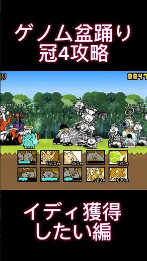 【にゃんこ大戦争】ゲノム盆踊り冠4攻略#shorts #にゃんこ大戦争