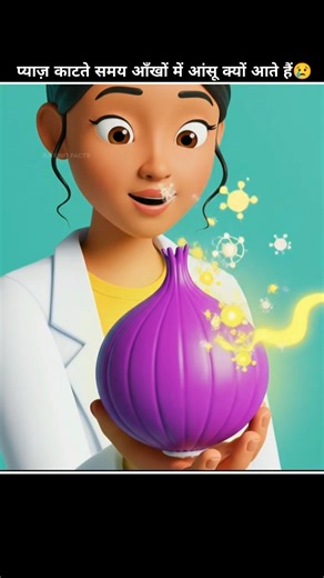 🧅 Why Do Onions Make You Cry? 🤯#shorts #facts