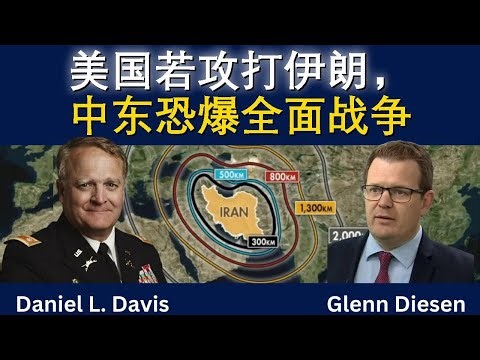 丹尼尔·戴维斯：美国若攻打伊朗，中东恐爆区域大战