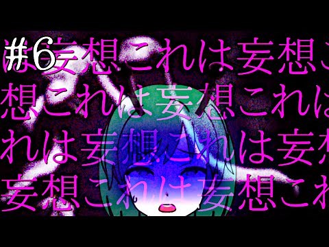 【ホラーゲーム】これまでの怪奇現象は全て主人公の幻覚・妄想か！？【PARANOIAC(リメイク)】【ゆっくり実況】【#6】