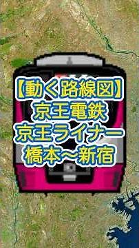 【動く路線図】京王線・京王相模原線［京王ライナー］橋本〜南大沢〜京王多摩センター〜京王永山〜明大前〜新宿 #travelboast #路線図 #京王ライナー #京王線 #京王相模原線 #東京