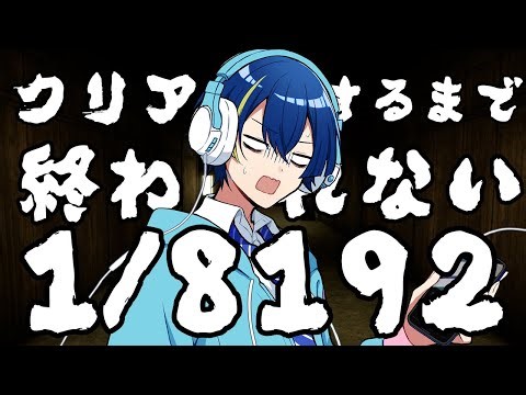 【1/8192】運を試せ！クリアするまで終われない耐久配信！