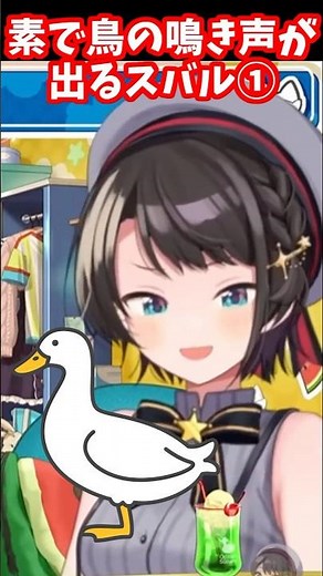 素で鳥の鳴き声が出るスバル3選 #大空スバル