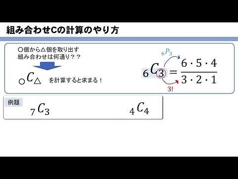 組み合わせCの計算のやり方を簡単にサクッと解説するぞ！