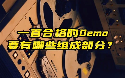 一首合格的Demo要有哪些组成部分？