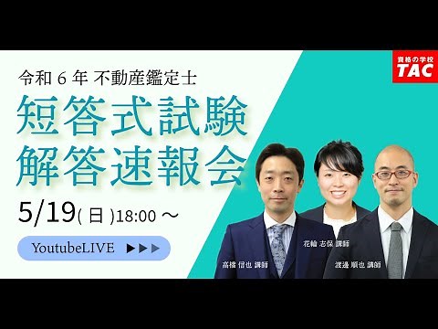 令和6年（2024年）不動産鑑定士 TAC短答式試験解答速報会│資格の学校TAC[タック]
