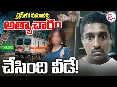 ట్రైన్‌లో మహిళపై అ_ఘాయిత్యం చేసింది వీడే | Guntur Train Incident Latest Updates |‪@sumantvdigitallive‬