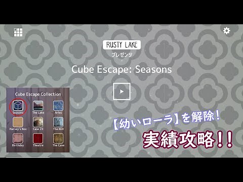 Cube Escape Collection： Seasons ＜２周目＞ 実績攻略！ 【ホラー】