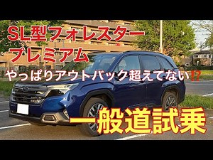 New Forester (SL type) Premium - Test drive on public roads - It really has that Outback feel❗️