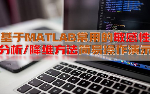 基于MATLAB的敏感性分析/降维方法简易操作演示