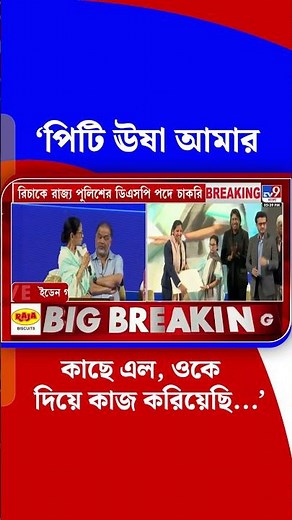 'পিটি ঊষা আমার কাছে এল, ওকে দিয়ে কাজ করিয়েছি...' | #Shorts