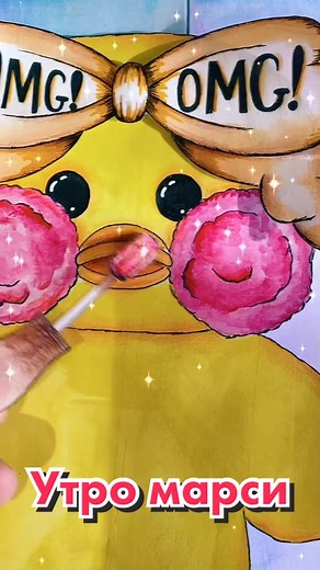 Утро марси🐤💕#duck #утя #уточка #бумажнаякосметика #утро