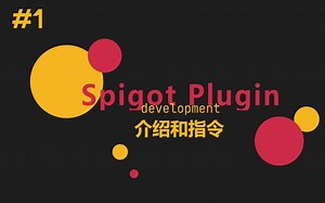 Spigot 插件开发 EP1 - 介绍与指令