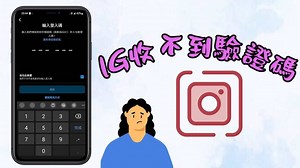 IG 收不到驗證碼如何解決？7 個超夯技巧幫你一次性解決問題！