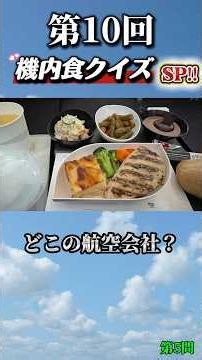 【第10回】機内食で当てろ!!どこの航空会社?? スペシャル！ #機内食クイズ #機内食 #shorts #エアライン #飛行機 #航空会社 #クイズ
