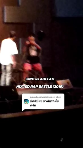 ตอบกลับ @s_abye คลิปตอนแข่งครั้งแรกเมื่อปี 2019 #34pp #hedrapbattle #rapbattle