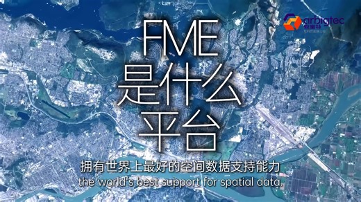 FME是什么？
