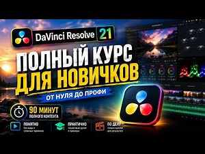 DaVinci Resolve 21 — COMPLETE COURSE for beginners from SCRATCH | Editing, color, audio (2026)