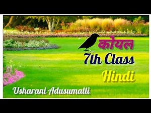 कोयल/ Koyal/1st Lesson/7th class Hindi/Ap new textbook /sem2/kavita/Hindi poem/ Hindi Rhyme