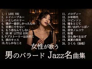【作業用BGM】女性が歌う 男のバラード｜懐かしの昭和・平成名曲20選【Jazzメドレー】