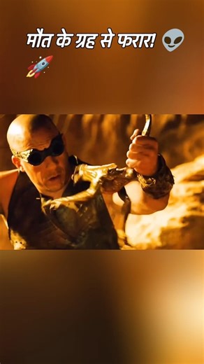 रिडिक का सबसे खतरनाक शिकार! 😱⚔️ #riddick #scifi #movierecap #shorts #action