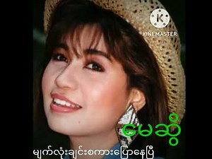 မျက်လုံးချင်းစကားပြောနေပြီ တေးရေး-ဦးကျော့မှူး မေဆွိ