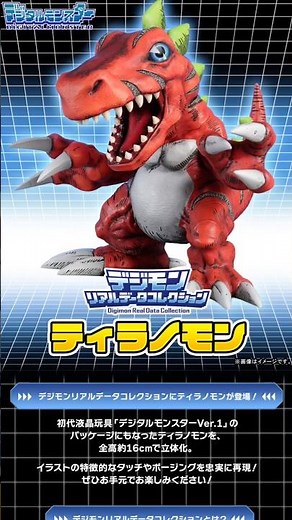 [Now accepting preorders] Tyrannomon, who also appeared on the packaging of the original LCD toy ...
