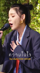 ความในใจ - ไข่มุก เพ็ญสินี [COVER] [เพลงประกอบภาพยนตร์เรื่องคุณชายน์] | ไข่มุก เพ็ญสินี