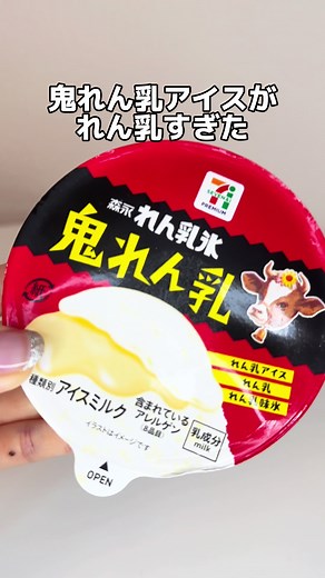 セブンイレブン「セブンプレミアム 森永れん乳氷 鬼れん乳」新発売!
