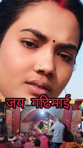 जय गढिमाई माता रानी 🙏 #gadijimala #gadhimaimela2081 #gadhimainewsong #gadhimaisong #gadhimaitemple #gadhimaimela2024 #youtube_channel_name_gadhimaifacts10 #gadhimai_bariyarpur_bara_nepal #gadhimaifacts10 #gadhimaisonew #gadhimaimela @HighlightsNepal