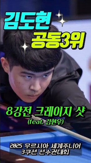 2025 세계주니어3쿠션 선수권대회 3위의 김도현 선수 크레이지 샷🔥