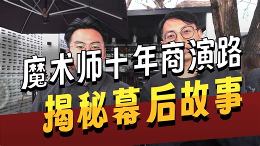 如何成为一名商演魔术师？采访一位做了10年商演魔术的好朋友子豪，听听他的经验和心路历程！