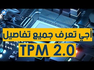 TPM 2.0 - أجي تعرف جميع تفاصيل