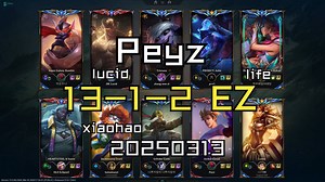 【Peyz】202503013 韩服OB MVP 13-1-2 EZ 同边xiaohao 对面lucid life
