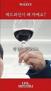 How to check wine color