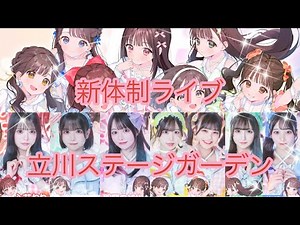 iLiFE! 新体制お披露目LIVE ENDLESS LiFE! @ 立川ステージガーデン 永久保存版 1080p 20241014