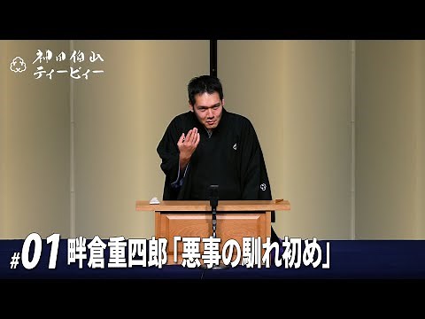 【#01】畔倉重四郎「悪事の馴れ初め」（1席目）【全19席】
