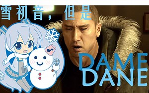 雪初音，但是dame dane【如龙】