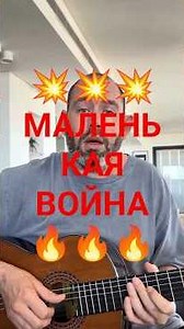 Маленькая война. Семён Слепаков #слепаков #маленькая #война #маленькаявойна #семён