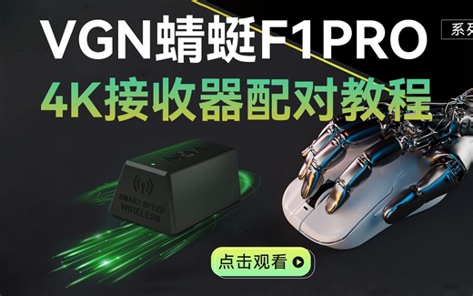 【教程】VGN蜻蜓F1Pro系列4K接收器配对教程
