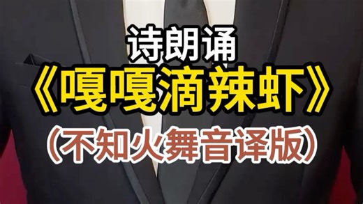 诗朗诵《嘎嘎滴辣虾》不知火舞音译版