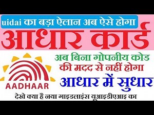 आधार कार्ड में ऐड्रेस सुधार को लेकर यूआइडीएआइ का बड़ा दिशानिर्देश