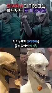 The original Voldemort design that was scrapped for being too scary