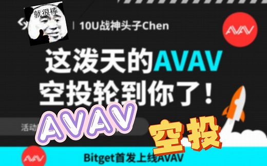 超级大空投！AVAV疯狂派送13亿！