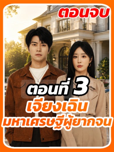 EP.3 (จบ) : เจียงเฉิน มหาเศรษฐีผู้ยากจน #หนังสั้นจีน #มินิซีรีส์จีน #ซีรี่ย์จีนพากย์ไทย #Namfon1996 #ซีรี่ย์แนวตั้ง